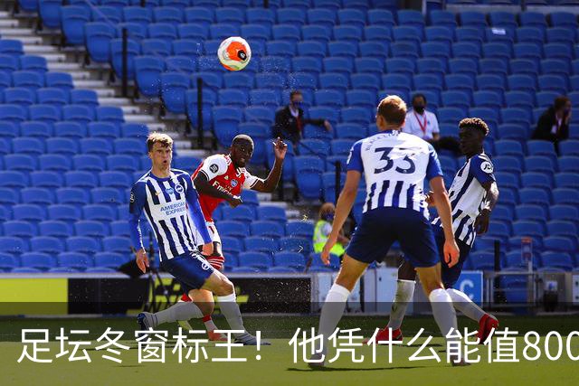 足坛冬窗标王！他凭什么能值8000万欧？