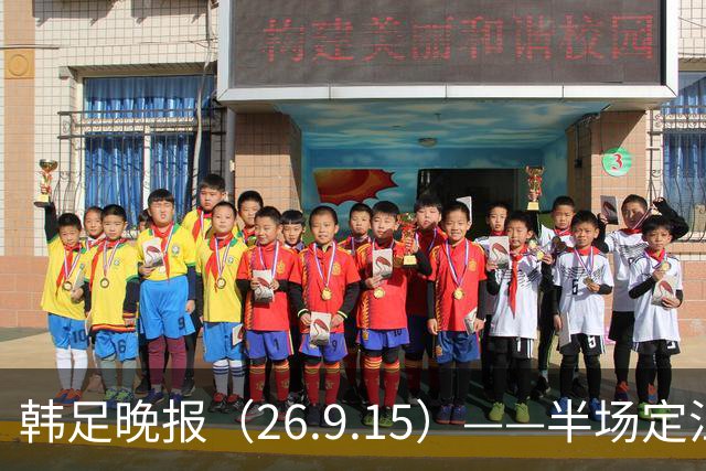 韩足晚报（26.9.15）——半场定江山，韩国男足亚运首战取开门红